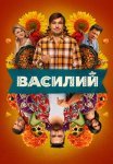 Василий Фильм 2024