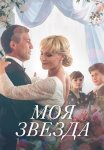 Моя звезда Сериал 2018 Все (1-4 Серии) подряд