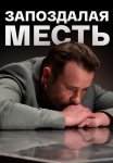 Запоздалая месть Сериал 2021 Все (1-4 Серии) подряд