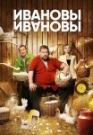 Ивановы 6 Сезон Сериал 2023 Все (1-17 Серии) подряд