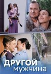 Другой мужчина Сериал 2024 2023 Все (1-4 Серии) подряд