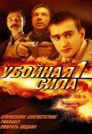 Убойная сила 1 Сезон Сериал 2000 Все (1-9 Серии) подряд