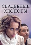 Свадебные хлопоты Сериал 2021 Все (1-4 Серии) подряд