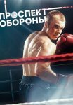 Проспект обороны Сериал 2020 2019 Все (1-16 Серии) подряд
