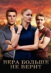 Вера больше не верит Сериал 2021 Все (1-2 Серии) подряд