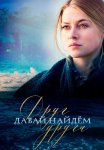 Давай найдем друг друга Сериал 2020 Все (1-16 Серии) подряд