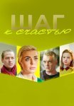 Шаг к счастью Фильм 2019 Все (1-4 Серии) подряд