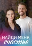 Найди меня счастье Сериал 2022 Все (1-4 Серии) подряд