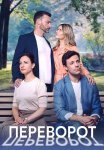 Переворот Сериал 2023 Все (1-4 Серии) подряд