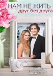 Нам не жить друг без друга Сериал 2023 Все (1-4 Серии) подряд