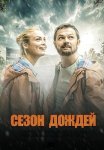 Сезон дождей Сериал 2021 2018 Все (1-8 Серии) подряд