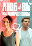 Любовь под микроскопом Сериал 2018 2019 Все (1-4 Серии) подряд