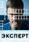 Эксперт Фильм 2018 Все (1-2 Серии) подряд