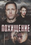 Похищение Сериал 2024 Россия Все (1-4 Серии) подряд