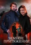 Земное притяжение Сериал 2021 Все (1-4 Серии) подряд