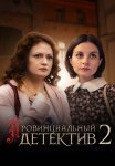Провинциальный детектив 2 Сезон Сериал 2023 Все (1-12 Серии) подряд