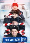 Экипаж 314 Сериал 2021 1 Сезон Все (1-10 Серии) подряд