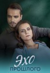 Эхо прошлого Сериал 2025 Все (1-4 Серии) подряд