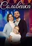 Соловейка Сериал 2023 Все (1-4 Серии) подряд
