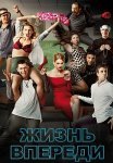 Жизнь впереди Фильм 2017