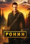 Ронин 2 Сезон Сериал 2025 Все (1-48 Серии) подряд