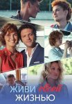 Живи своей жизнью Сериал 2017 2021 Все (1-2 Серии) подряд