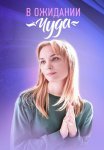 В ожидании чуда Сериал 2024 Все (1-4 Серии) подряд