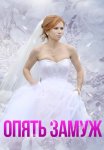 Опять замуж Фильм 2016