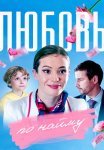 Любовь по найму Сериал 2019 2018 Все (1-4 Серии) подряд