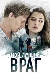 Мой лучший враг Сериал 2017 Все (1-4 Серии) подряд