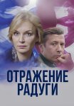 Отражение радуги Сериал 2020 2019 Все (1-12 Серии) подряд