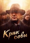 Крик совы Сериал 2013 Все (1-10 Серии) подряд