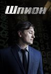 Шпион Сериал 2023 Все (1-8 Серии) подряд