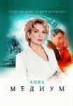 Анна Медиум Сериал 2024 Все (1-32 Серии) подряд