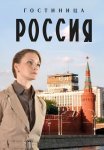 Гостиница Россия Сериал 2017 2016 Все (1-12 Серии) подряд