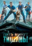 Пять минут тишины 1 Сезон Сериал 2017 Все (1-10 Серии) подряд
