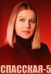 Спасская 5 Сезон Сериал 2025 Россия Все (1-16 Серии) подряд