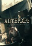 Аптекарь Сериал 2009 Все (1-8 Серии) подряд