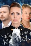Забудь меня мама Фильм 2016