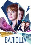 Валюша Сериал 2023 2022 Россия Все (1-8 Серии) подряд