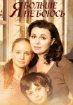 Я больше не боюсь Сериал 2014 Все (1-10 Серии) подряд
