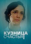 Кузница счастья Сериал 2021 Россия Все (1-4 Серии) подряд