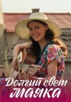 Долгий свет маяка Сериал 2020 2019 Все (1-4 Серии) подряд