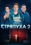 Стряпуха 2 Сезон Сериал 2023 Все (1-4 Серии) подряд