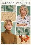 Загадка Фудзиты Сериал 2024 Все (1-2 Серии) подряд