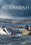 Левиафан Фильм 2014