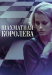 Шахматная королева Сериал 2019 2018 Все (1-4 Серии) подряд
