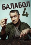 Балабол 4 Сезон Сериал 2020 Все (1-20 Серии) подряд