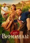 Виноделы Сериал 2025 Все (1-8 Серии) подряд
