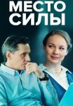 Место силы Сериал 2023 2022 Все (1-4 Серии) подряд